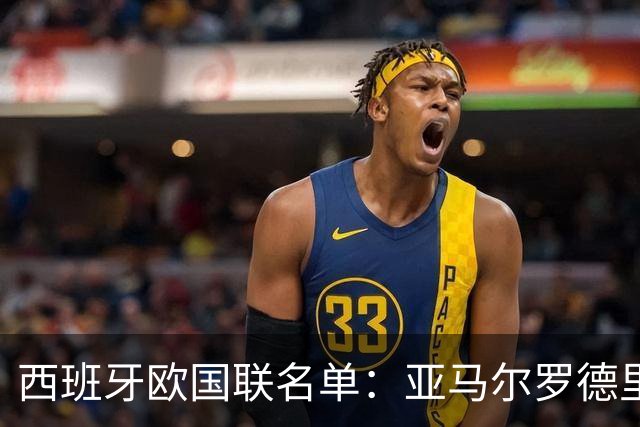 西班牙欧国联名单：亚马尔罗德里领衔 加维落选